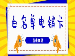 洛阳白名单电销卡渠道