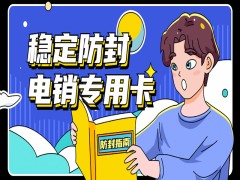 惠州电销专用卡服务热线