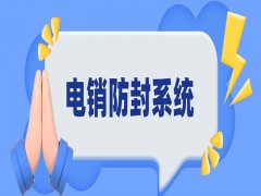 电销防封系统软件业务能做吗