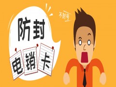 温州防封电销卡加盟