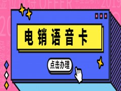 沧州电销语音卡批发