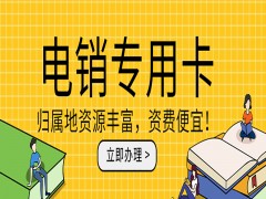 黄冈电销专用卡去哪里办理