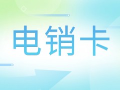 办理电销卡外呼，提升通话质量，增强客户体验