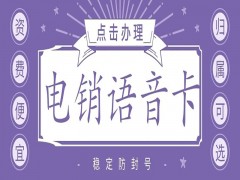 合肥高频电销卡推荐