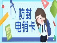 盐城防封电销卡官网
