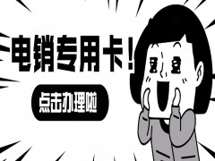 台州电销专用卡售后