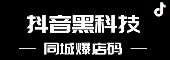 抖音同城爆店码系统代理 , 第1张 , 电销卡资源网