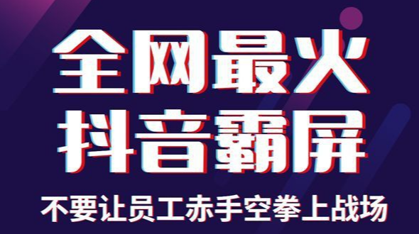 抖音霸屏系统代理怎么做 , 第1张 , 电销卡资源网