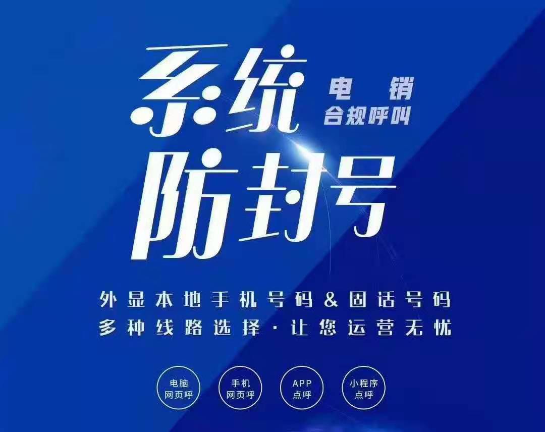 电销防封号线路AXB系统 , 第1张 , 电销卡资源网