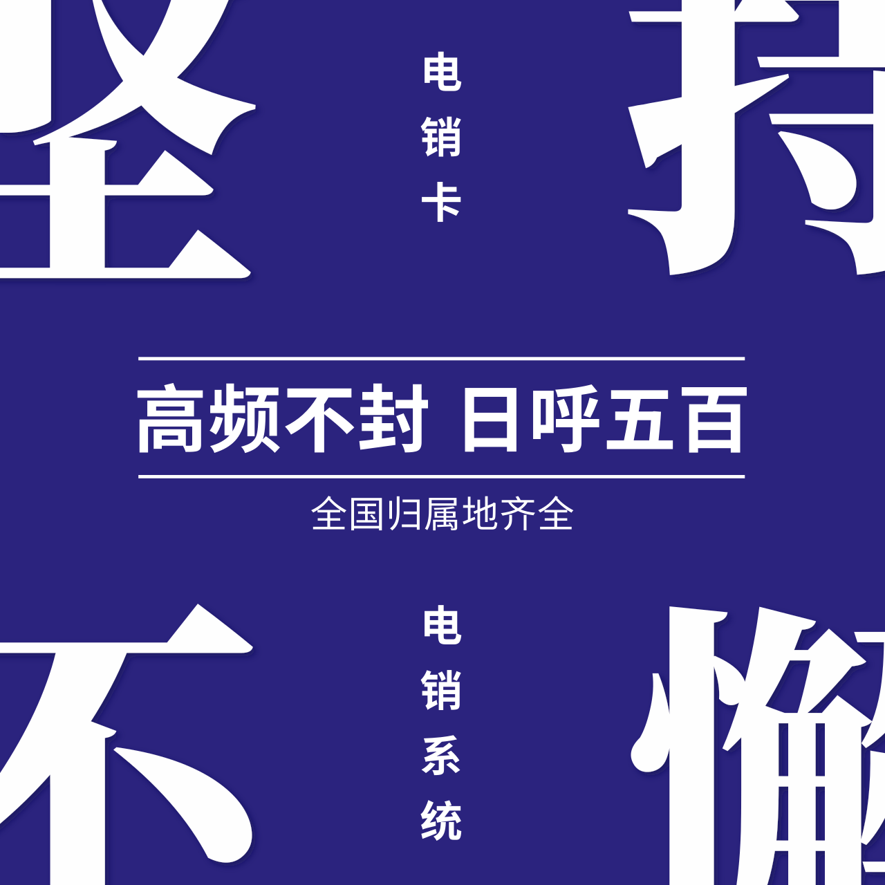 电销防封中间号系统 , 第1张 , 电销卡资源网