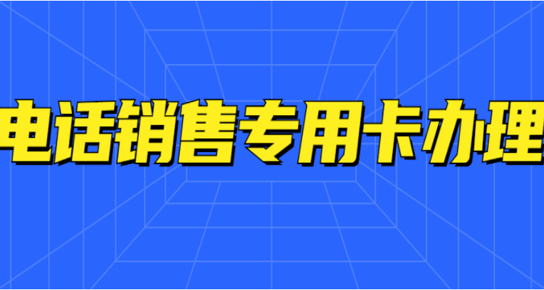 扬州电销不封卡 , 第1张 , 电销卡资源网