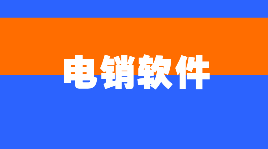 宿迁电销公司打电话用什么软件 , 第1张 , 电销卡资源网