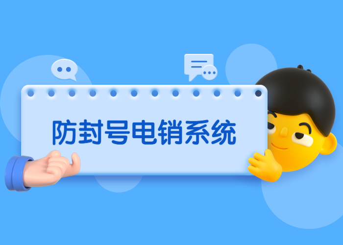 无锡防封号系统 , 第1张 , 电销卡资源网