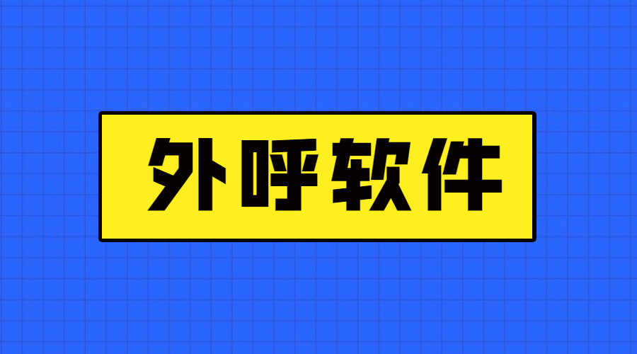 苏州不封号外呼软件 , 第1张 , 电销卡资源网