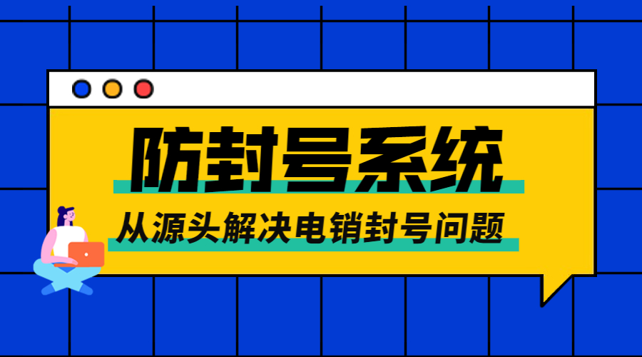 韶关防封号系统 , 第1张 , 电销卡资源网