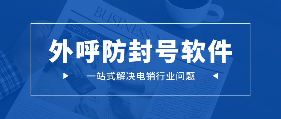 泰州外呼防封号软件 , 第1张 , 电销卡资源网