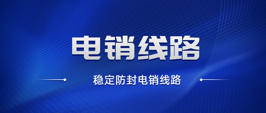 电销线路软件代理 , 第1张 , 电销卡资源网