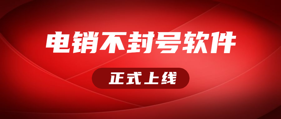 电销不封号软件好用吗 , 第1张 , 电销卡资源网