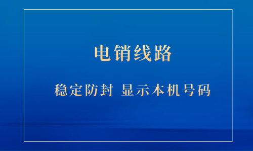 扬州电销防封号线路代理 , 第1张 , 电销卡资源网