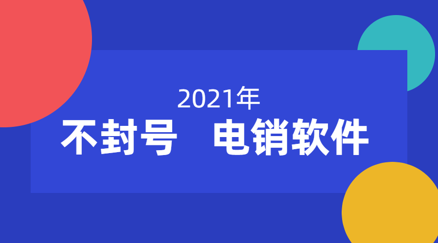 广州电销不封号软件代理 , 第1张 , 电销卡资源网