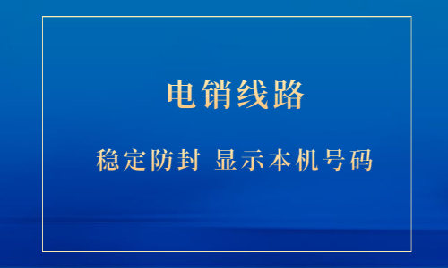 泰州电销防封线路去哪办理 , 第1张 , 电销卡资源网