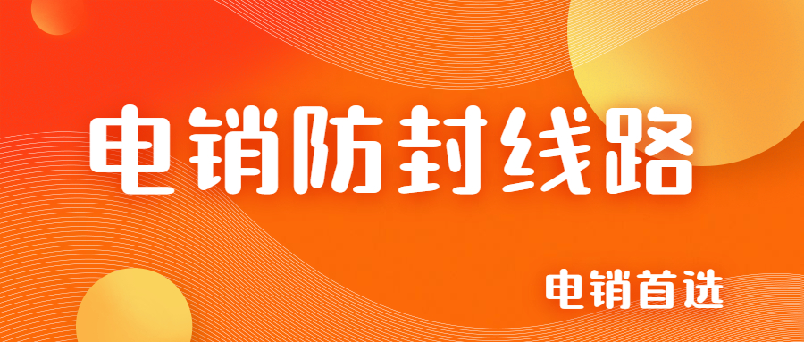 洛阳电销防封号线路加盟 , 第1张 , 电销卡资源网