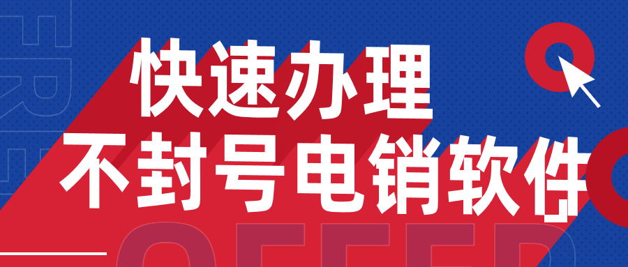 汕头电销不封号软件代理 , 第1张 , 电销卡资源网