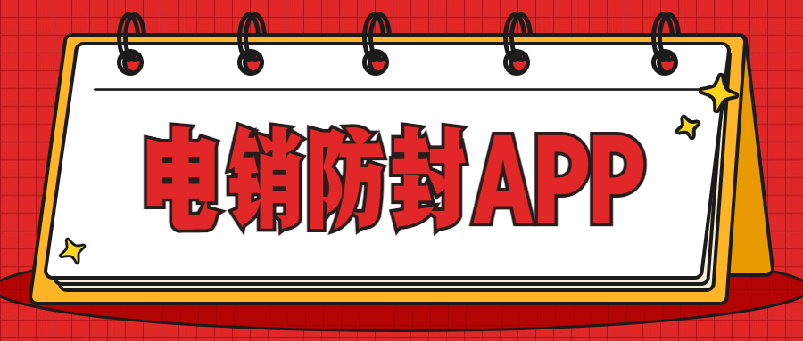 扬州电销防封app下载 , 第1张 , 电销卡资源网