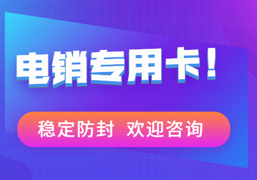 无锡防封白名单卡办理 , 第1张 , 电销卡资源网