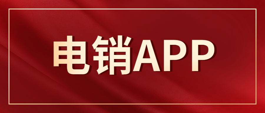 宿迁电销不封号app哪里有 , 第1张 , 电销卡资源网