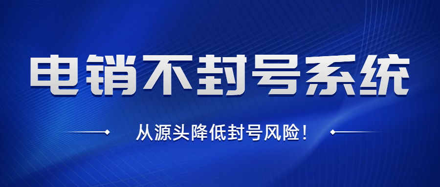 阳江电销防封系统 , 第1张 , 电销卡资源网