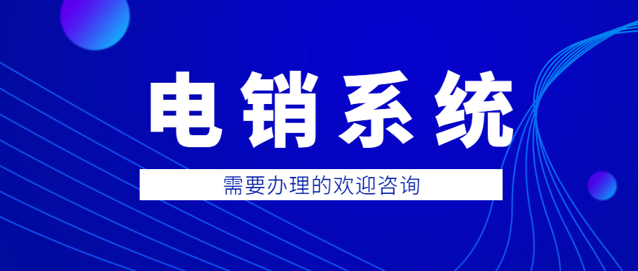 郑州防封号电销系统好用吗 , 第1张 , 电销卡资源网