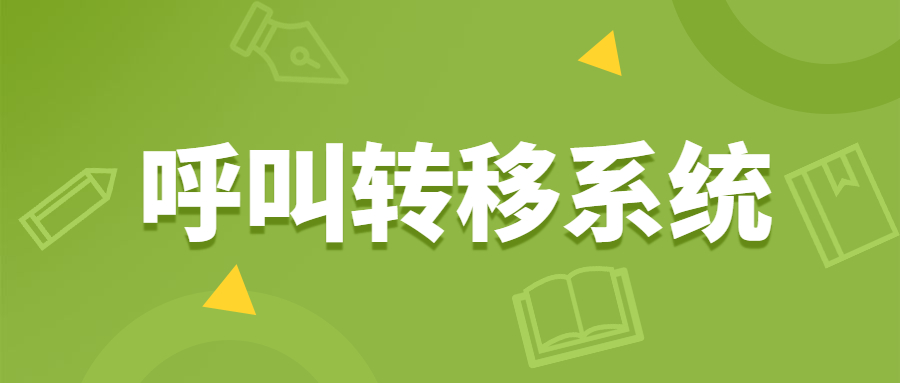 北京电销呼叫转移系统咨询 , 第1张 , 电销卡资源网