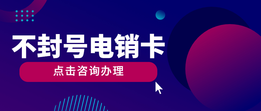 重庆防封白名单卡是什么卡 , 第1张 , 电销卡资源网