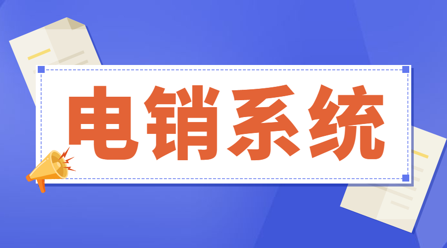 洛阳防封号电销系统怎么样 , 第1张 , 电销卡资源网