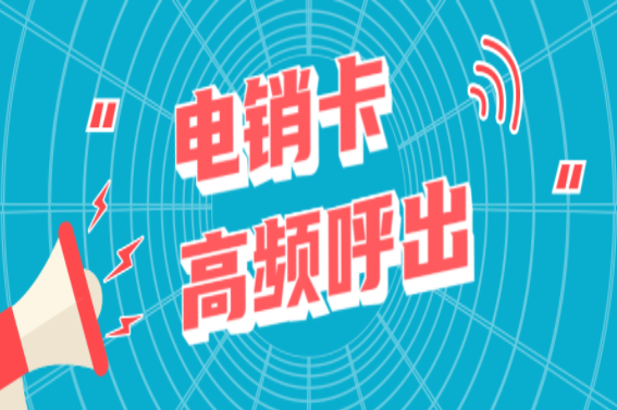 无锡电销专用电话卡靠谱吗 , 第1张 , 电销卡资源网