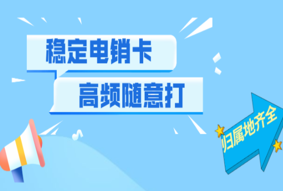 正规行业比较靠谱的电销卡 , 第1张 , 电销卡资源网