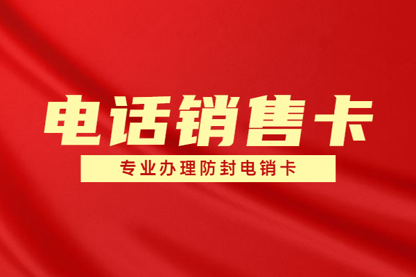 电销卡一直被封要如何解决呢 , 第1张 , 电销卡资源网