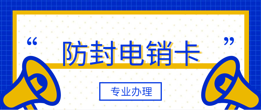 杭州电销卡不封号是真的吗 , 第1张 , 电销卡资源网