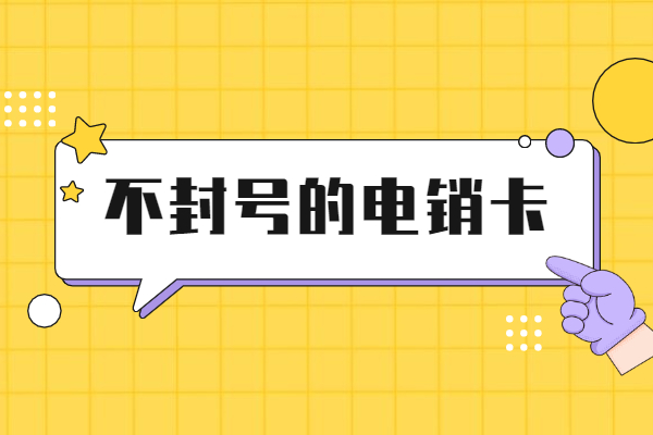 如何避免自己的电销卡外呼封号 , 第1张 , 电销卡资源网