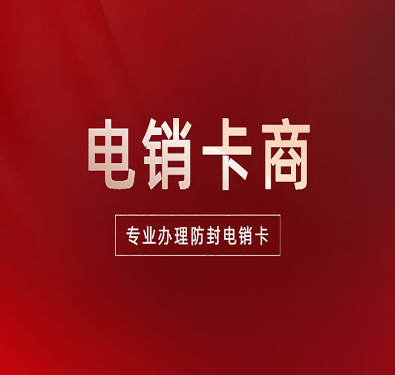 北京做地产电销的卡总封该怎么解决 , 第1张 , 电销卡资源网