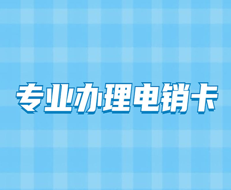 宁波电销专用电话卡低资费 , 第1张 , 电销卡资源网