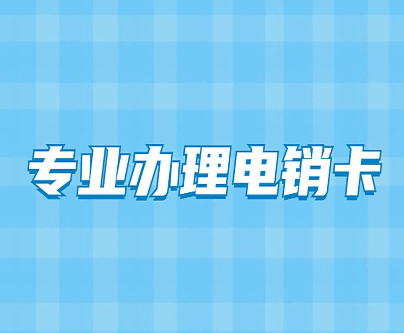 民生电销电话卡 , 第1张 , 电销卡资源网