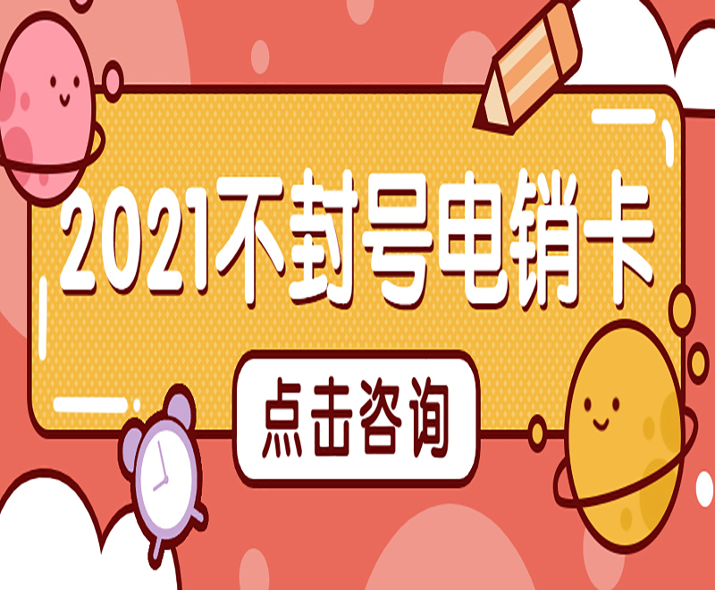 厦门不封号电销卡低资费 , 第1张 , 电销卡资源网
