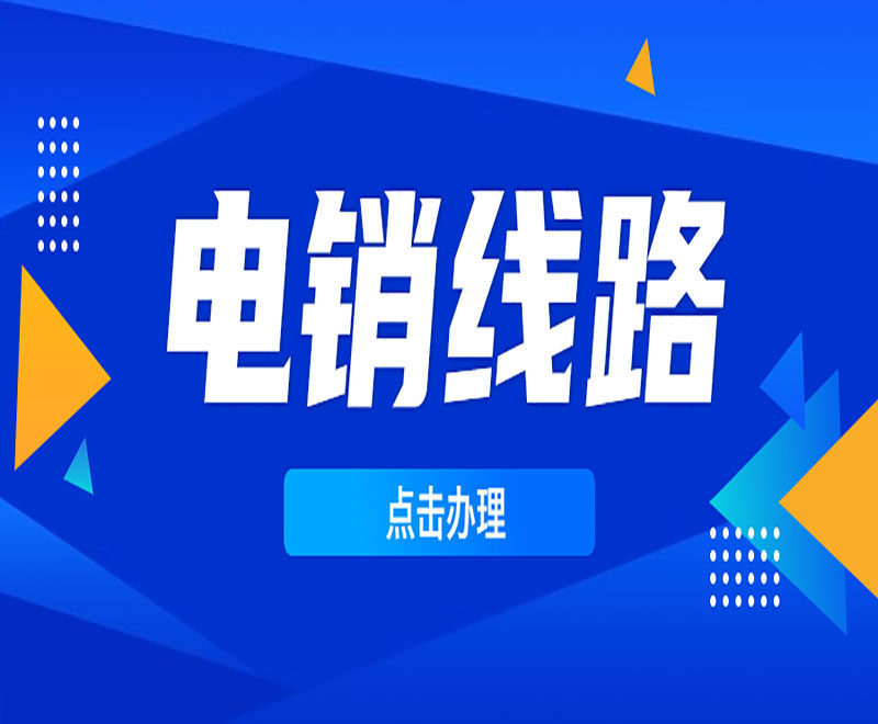 昆明智能电销系统线路 , 第1张 , 电销卡资源网