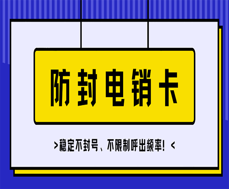 不封号的电销卡真的有吗 , 第1张 , 电销卡资源网