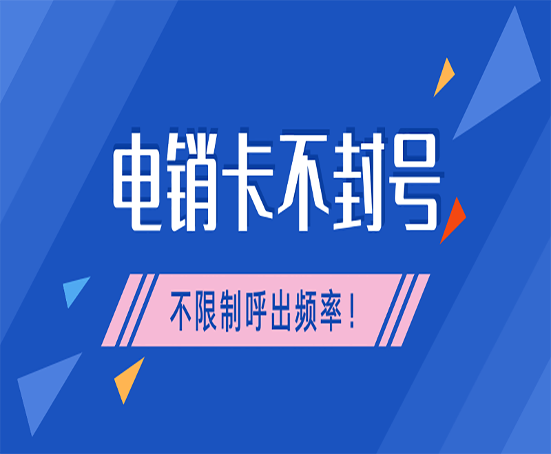 为什么电销公司都选择了电销卡 , 第1张 , 电销卡资源网