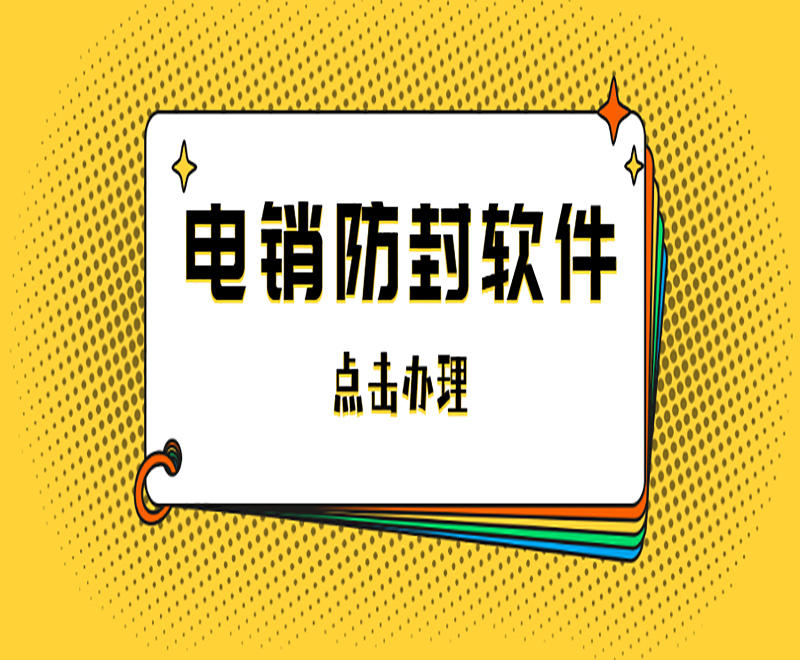 江西电销外呼防封号软件哪家好 , 第1张 , 电销卡资源网