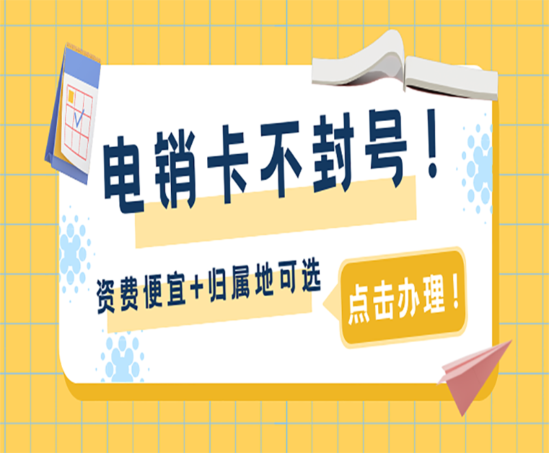 湖南电销卡代理 , 第1张 , 电销卡资源网