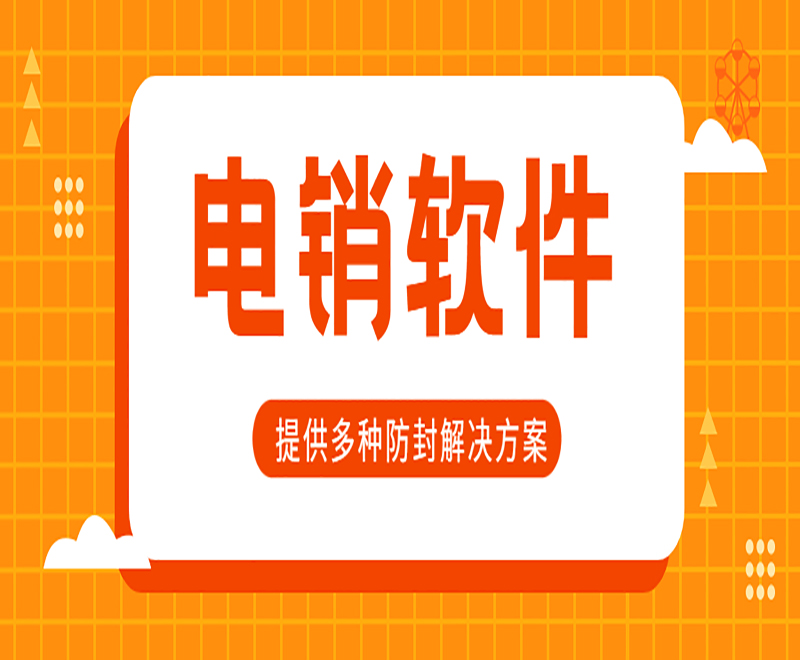 北京电销外呼电脑软件费用 , 第1张 , 电销卡资源网